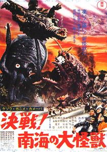 ゲゾラ・ガニメ・カメーバ 決戦! 南海の大怪獣
