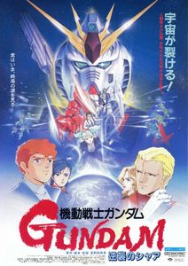 機動戦士ガンダム 逆襲のシャア