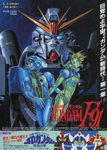 機動戦士ガンダムF91