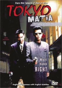 東京マフィア 2