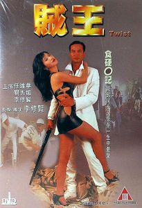 賊王 (Twist)