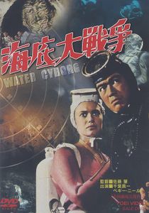 海底大戦争