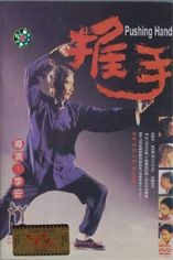 推手