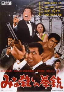 みな殺しの拳銃