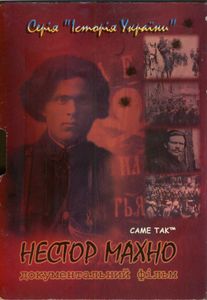 Нестор Махно
