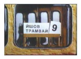 Шёл Трамвай № 9