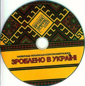 Зроблено В Україні: Найкращі Українські Короткометражки = Made In Ukraine: Best Ukrainian Short Films