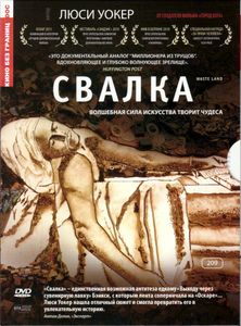 Свалка