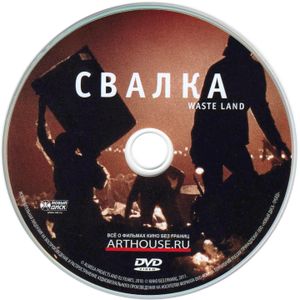 Свалка
