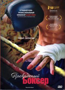 Прекрасный Боксер