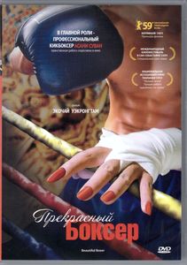 Прекрасный Боксер