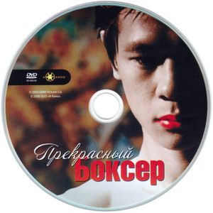 Прекрасный Боксер
