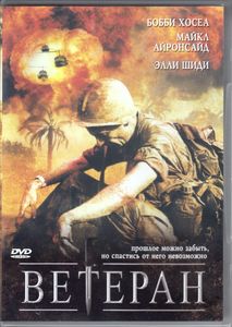 Ветеран