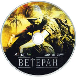 Ветеран