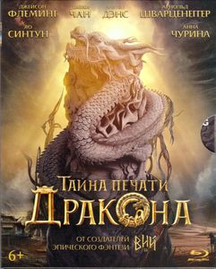 Тайна Печати Дракона