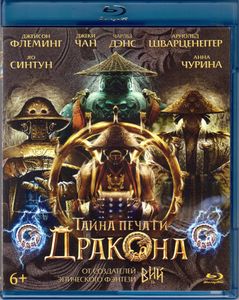 Тайна Печати Дракона