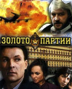 Золото Партии