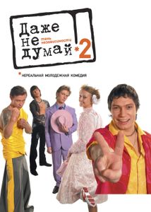 Даже Не Думай 2: Тень Независимости