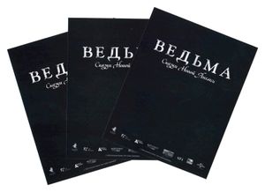 Ведьма