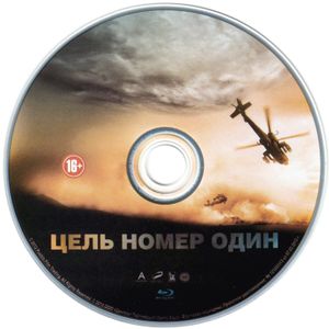 Цель Номер Один