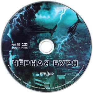 Чёрная Буря