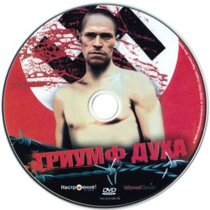 Триумф Духа