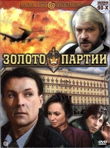 Золото Партии