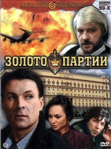 Золото Партии