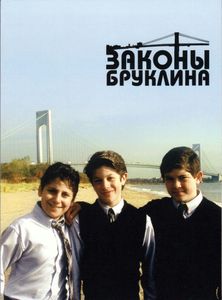 Законы Бруклина