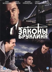 Законы Бруклина
