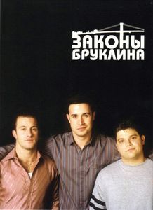 Законы Бруклина