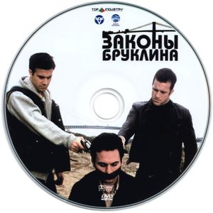 Законы Бруклина